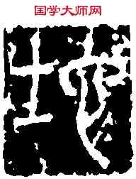 地,壽鼎銘 ,書法字典